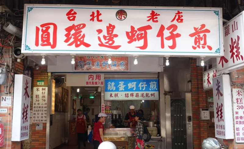米其林餐盤美食推薦：寧夏夜市美食 - 圓環邊蚵仔煎-KLOOK