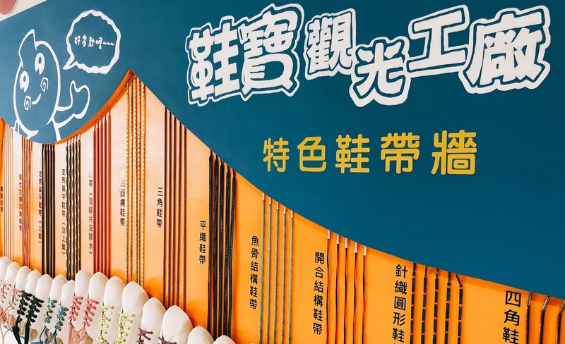 鞋寶觀光工廠門票-KLOOK