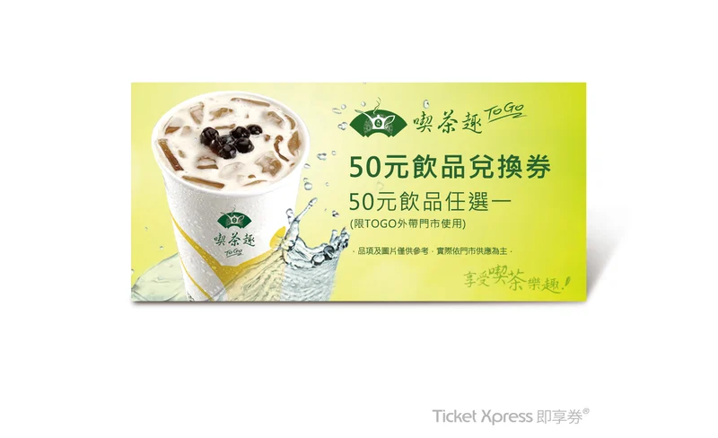 天仁茶業 - 喫茶趣ToGo - 即享券-KLOOK