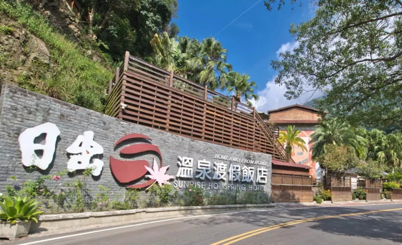 苗栗｜日出溫泉渡假飯店｜雙人湯屋券-KLOOK