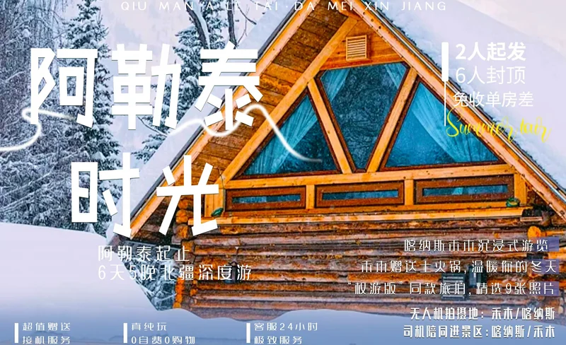 新疆冬阿勒泰時光6日遊（阿勒泰集散/烏魯木齊雪國列車+無人機航拍+禾木旅拍+禾木景區連住2晚+喀納斯1晚景區住宿+可自費吉克普林滑雪）