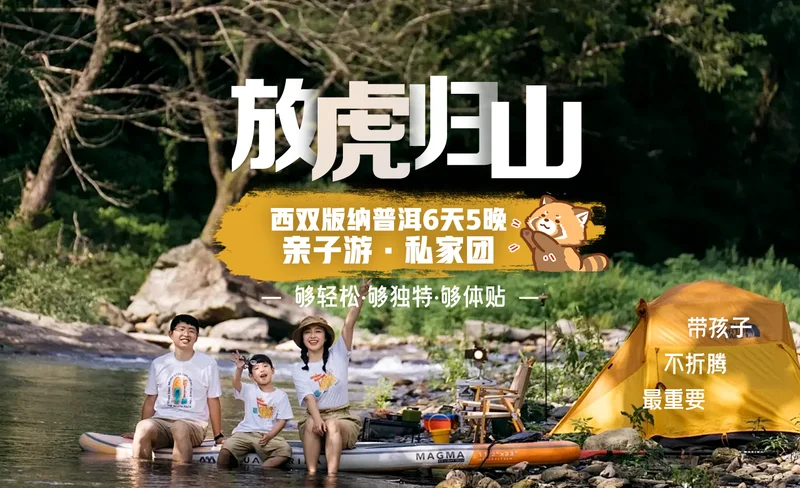 【放虎歸山】雲南西雙版納普洱6天5晚親子游私家團（普洱森林公園+夜遊植物園+小熊貓互動+告莊旅拍）