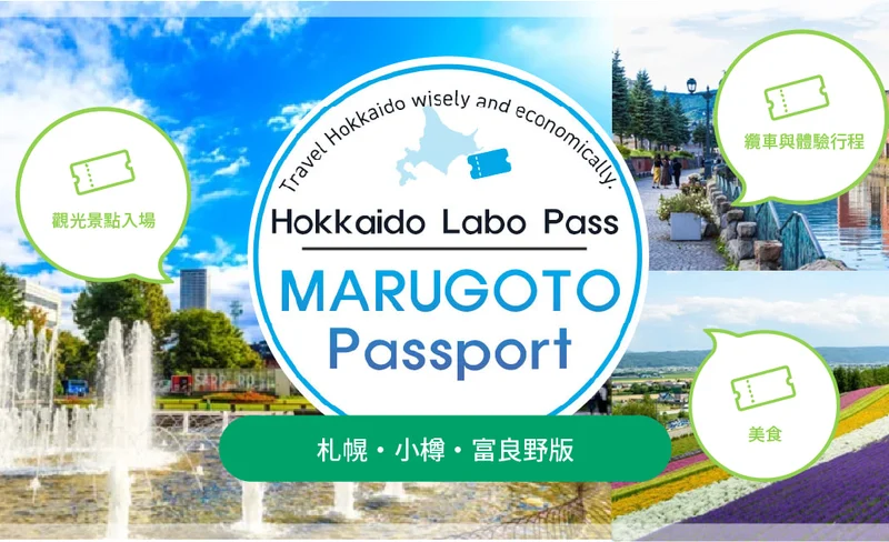 HOKKAIDO Labo Pass 札幌・小樽・富良野版