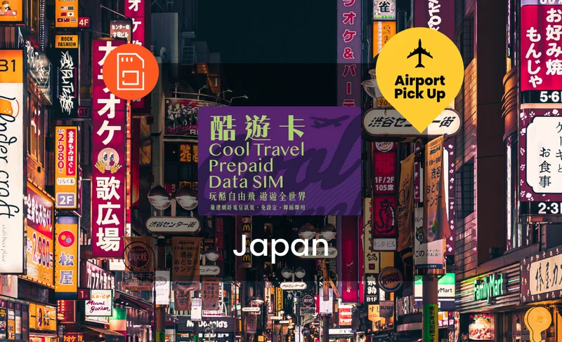 【aircool sim】日本4G總量型上網SIM卡 （台灣機場領取）