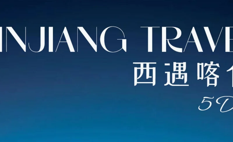 南疆西域喀什5日遊（無人機航拍+不周山帳篷營地下午茶+慕士塔格冰川公園+盤龍古道+瓦罕走廊+白沙湖+贈送便攜式氧氣瓶）