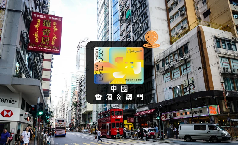 中港澳 | 免翻牆 上網SIM卡（桃園機場領取）