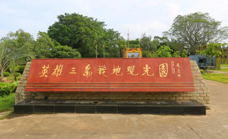 英雄三島戰地觀光園
