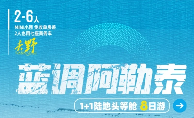 新疆藍調阿勒泰PLUS8日遊（無人機單反旅拍+升級用車住宿+禾木定點旅拍+2大滑雪（吉克普林+將軍山夜滑）+古道溫泉+禾木古村落+S21