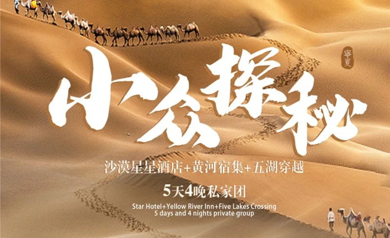 寧夏小眾探秘5日（沙漠星星酒店+黃河宿集+騰格裡沙漠五湖穿越+鎮北堡西部影城+覽山公園+沙坡頭玩樂體驗+漫步明長城+中衛66號公路）