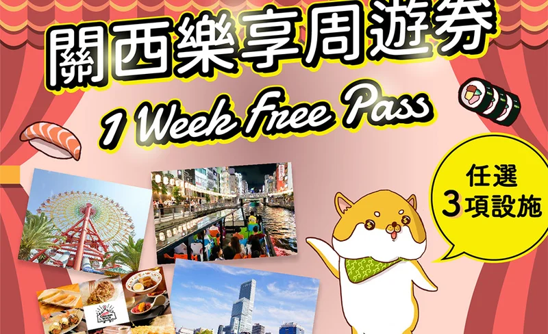 關西樂享周遊券 1 Week Free Pass