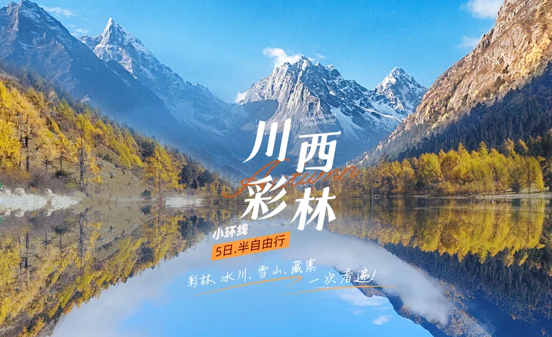 川西彩林小環線5日（黑水彩林+畢棚溝+達古冰川+四姑娘山雙橋溝+理小路+羊茸哈德藏寨+贈駐地旅拍+2-10人VIP小團 ）