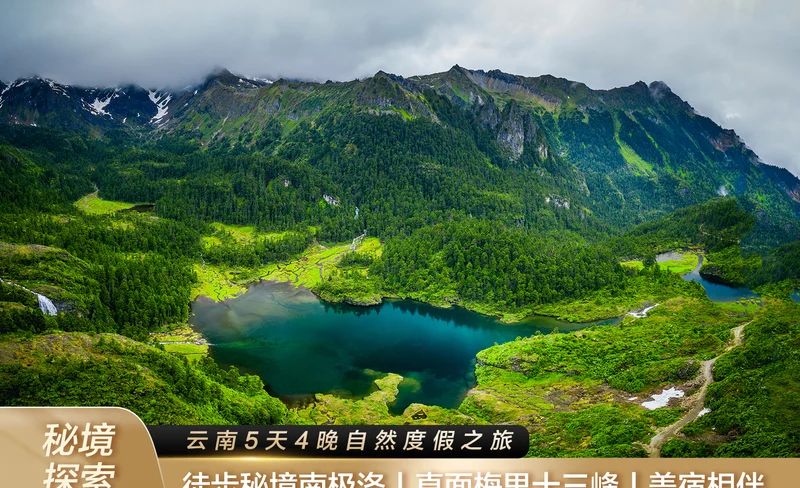 雲南南極洛5天高奢探索之旅（南極洛徒步+梅里雪山+既下山·松贊·麗世高奢住宿）