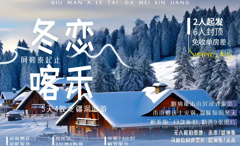 新疆冬戀喀禾5日遊（阿勒泰集合/烏魯木齊乘雪國列車+無人機航拍+禾木定點旅拍+臥龍灣+月亮灣+神仙灣+1晚喀納斯木屋+1晚禾木木屋）