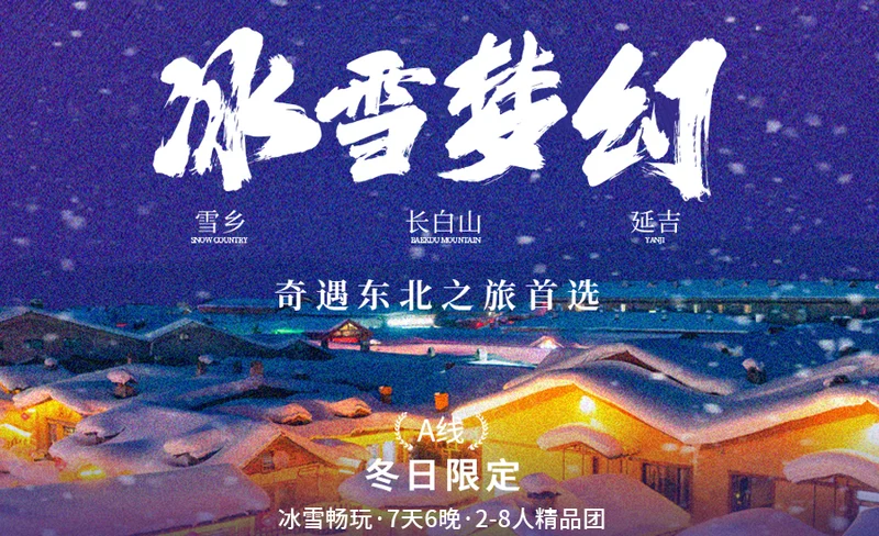 【雙11大促】東北雪鄉長白冰雪夢幻7日（雪地摩托+萬科滑雪+雪地溫泉+馬拉爬犁+哈爾濱+延吉+亞雪公路+朝鮮民俗園+哈爾濱集合吉林散團）
