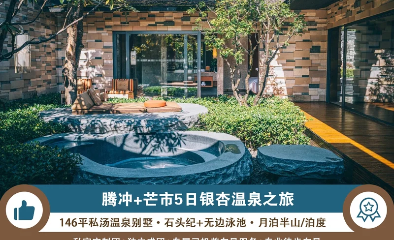 雲南騰衝高奢度假5日（146平獨棟私湯溫泉別墅·石頭紀2晚+無邊泳池·月泊半山/泊度2晚+嚮導帶隊高黎貢山輕徒步+銀杏村+熱海景區）