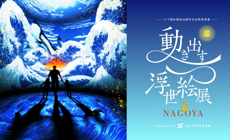 《空間體驗！移動浮世繪展名古屋》門票
