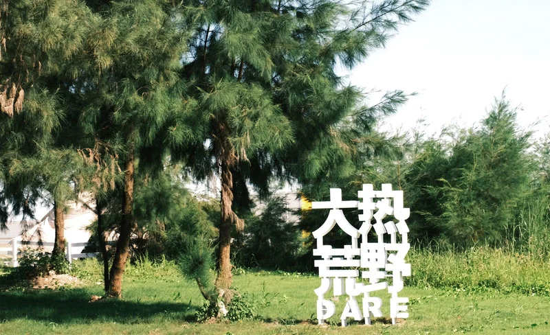 【珠海露營】大熱荒野珠海金灣海岸線營地住宿套餐