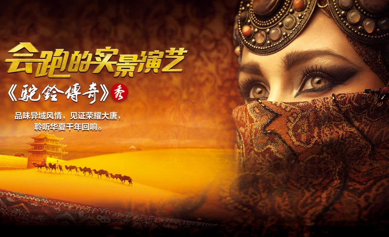 西安駝鈴傳奇.秀