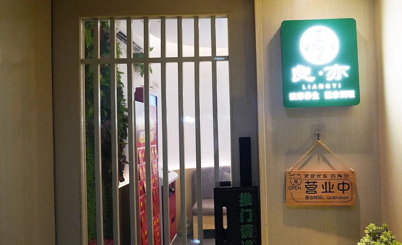 良亦·按摩養生·推拿調理（崗廈店）