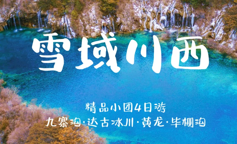 【成都入境優選】四川九寨溝黃龍4日遊（達古冰川+畢棚溝+藏式旅拍+藏家火鍋晚會+下午茶+達古海拔4860孤獨咖啡館+豪華保姆車）