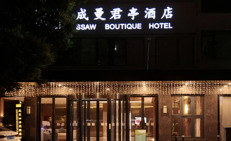 上海黃浦濱江成曼君亭酒店住宿套餐