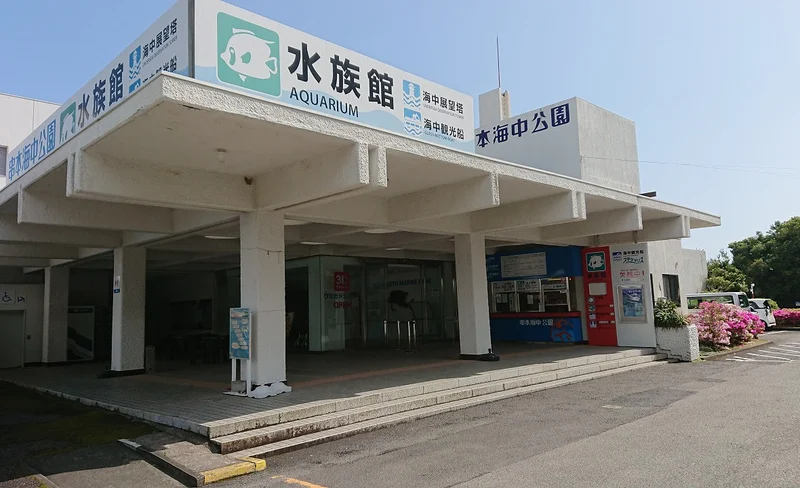 和歌山串本海中公園水族館門票
