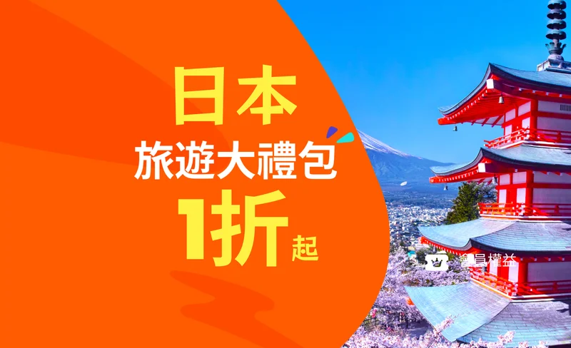 日日省｜日本旅遊大禮包｜東京・大阪・沖繩｜會員權益