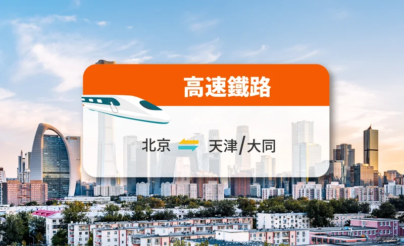 【中國鐵路】北京來往天津/大同 高鐵票