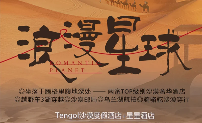 寧夏浪漫星球5日（Tengol沙漠宿集+星星酒店+騰格里三湖穿越+沙漠郵局+烏蘭湖航拍+66號公路+寧夏博物館+覽山公園+北長灘）
