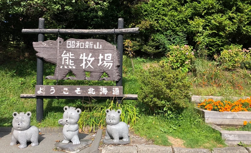 北海道昭和新山熊牧場門票