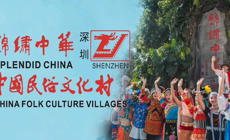 深圳錦繡中華民俗文化村門票