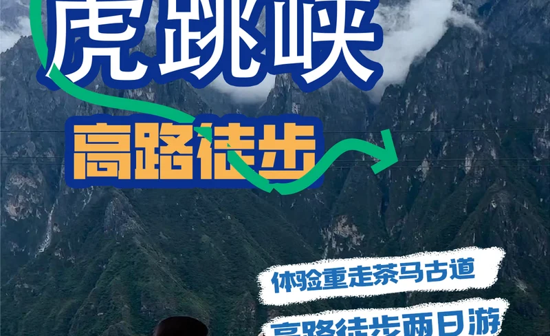 【"世界十大經典徒步線路"之一】虎跳峽高路徒步2日（茶馬客棧+halfway陽臺+龍洞水瀑布+張老師客棧+168級勇者雲梯）