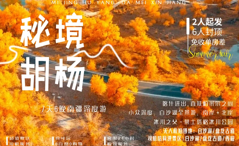 【秋季限定】南疆秘境胡楊7日遊（無人機航拍+1晚白沙湖畔住宿+中國西極+澤普金胡楊+木吉火山+慕士塔格冰川公園 +塔合曼溼地）