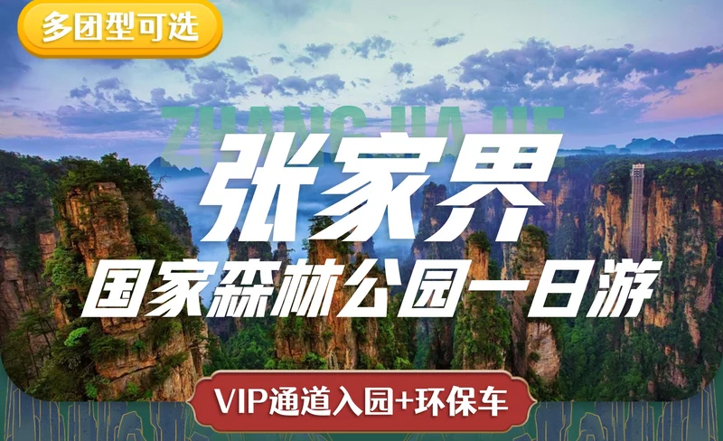 張家界國家森林公園一日遊