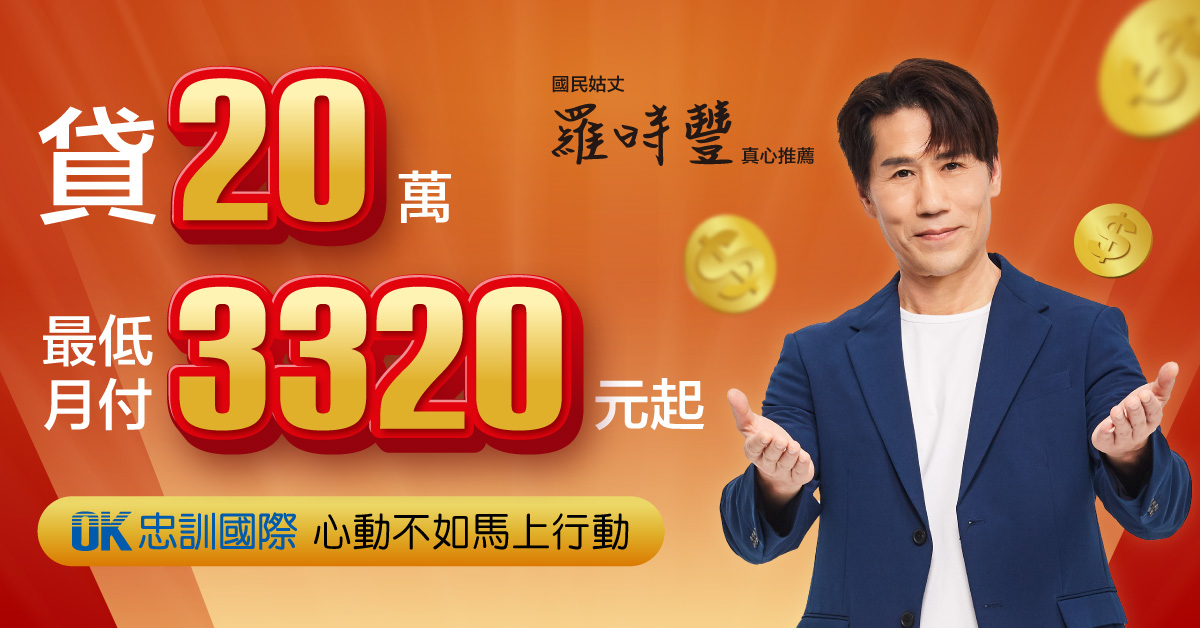 OK忠訓國際-ok忠訓國際-ok銀行貸款-OK忠訓貸款 超過百萬人次諮詢！