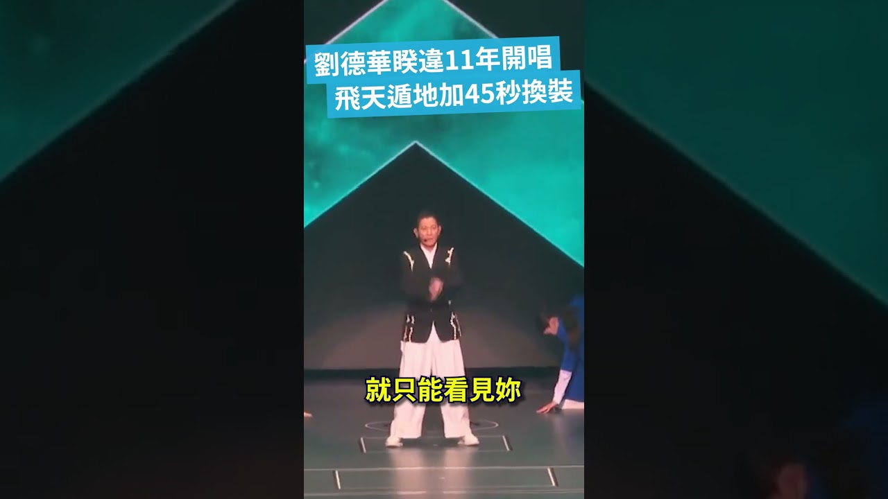 「華仔」劉德華睽違11年台灣開唱飛天又遁地　45秒換裝唱「笨小孩」 @ChinaTimes