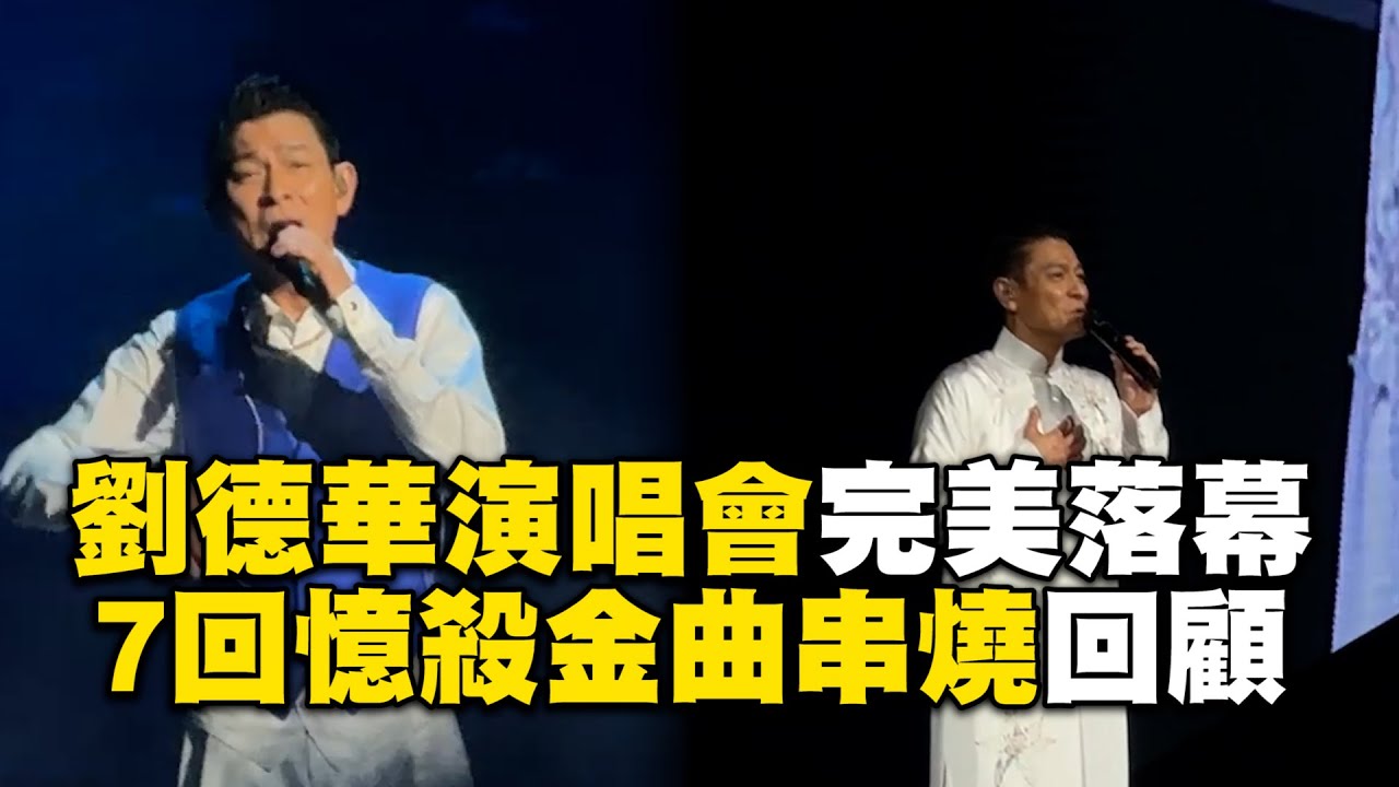 劉德華演唱會完美落幕！《冰雨》《忘情水》7回憶殺金曲串燒回顧 @ebcstars