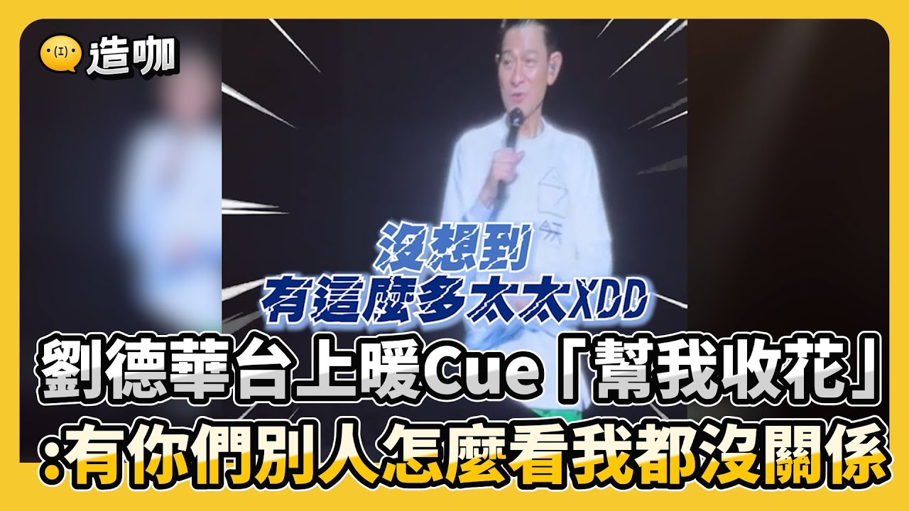 劉德華台上暖Cue「幫我收他們的花」！獻唱《掌聲響起》：有你們別人怎麼看我都沒關係@ebcstars