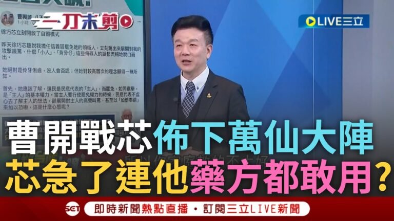 一刀未剪|徐巧芯嗆曹興誠背骨 于北辰怒轟:憑什麼? 他背哪個骨? 曹老道佈下"萬仙大陣"收妖 于北辰虧芯若敢講反共:我跟李正皓多個學妹 皓:不要認這個!|焦點人物大現場20250212|三立新聞台 hq720