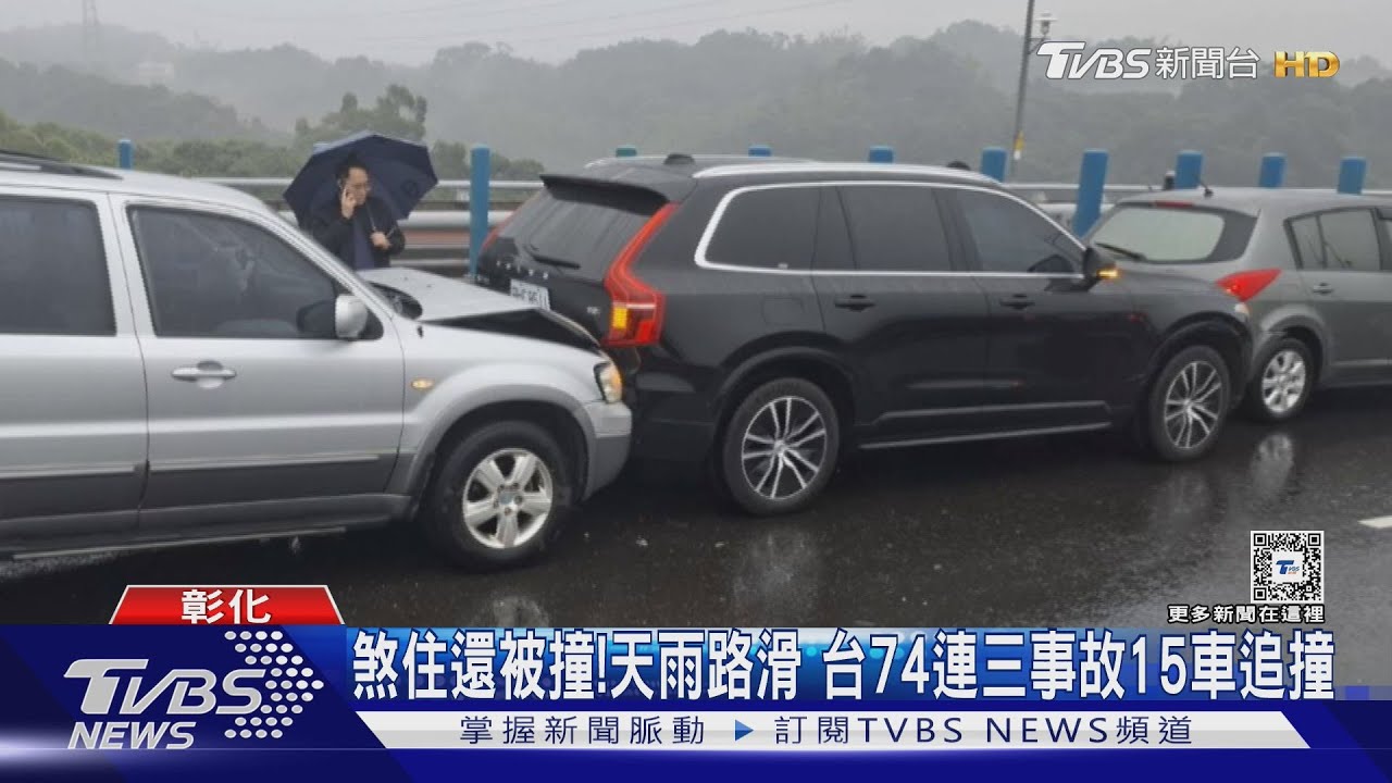 煞住還被撞!天雨路滑 台74連三事故15車追撞｜TVBS新聞 @TVBSNEWS01