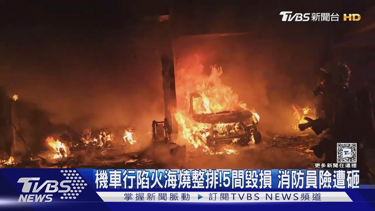 機車行陷火海燒整排!5間毀損 消防員險遭砸｜TVBS新聞 @TVBSNEWS01
