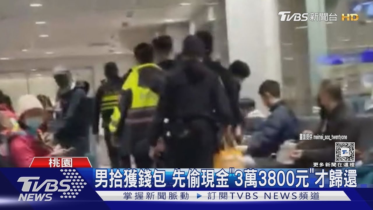 機場撿錢包侵占現金 男遭航警團團包圍｜TVBS新聞 @TVBSNEWS01
