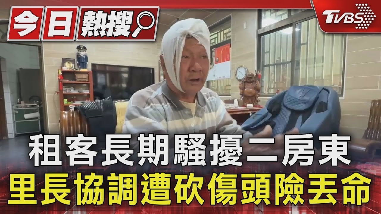 租客長期騷擾二房東 里長協調遭砍傷頭險丟命｜TVBS新聞 @TVBSNEWS01