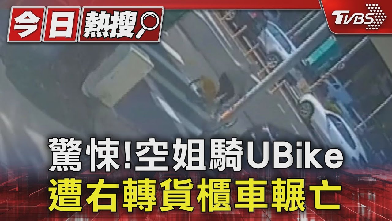 驚悚!空姐騎UBike 遭右轉貨櫃車輾亡｜TVBS新聞 @TVBSNEWS01