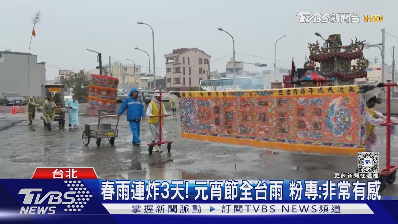 春雨連炸3天! 元宵節全台雨 粉專:非常有感｜TVBS新聞 @TVBSNEWS01