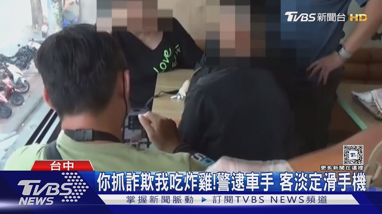 你抓詐欺我吃炸雞!警逮車手 客淡定滑手機｜TVBS新聞 @TVBSNEWS01