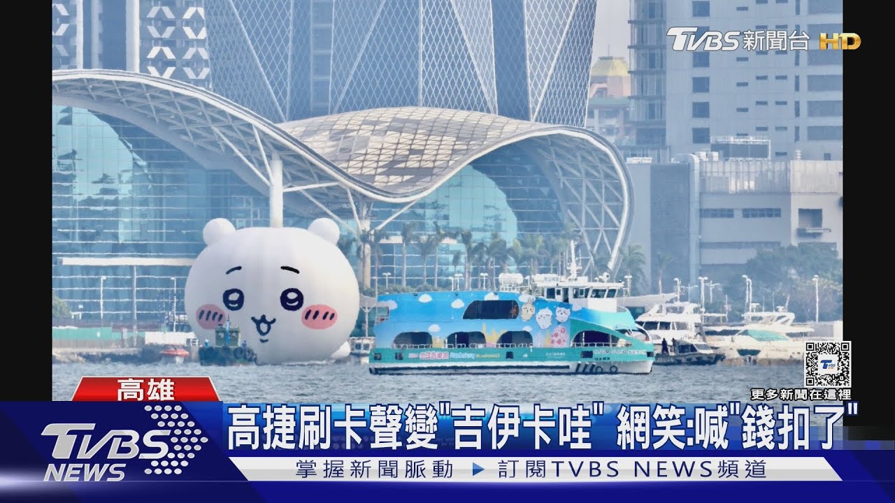 吉伊卡哇鬧元宵 大港橋畔現湯圓海 蔡英文組裝提燈｜TVBS新聞 @TVBSNEWS01