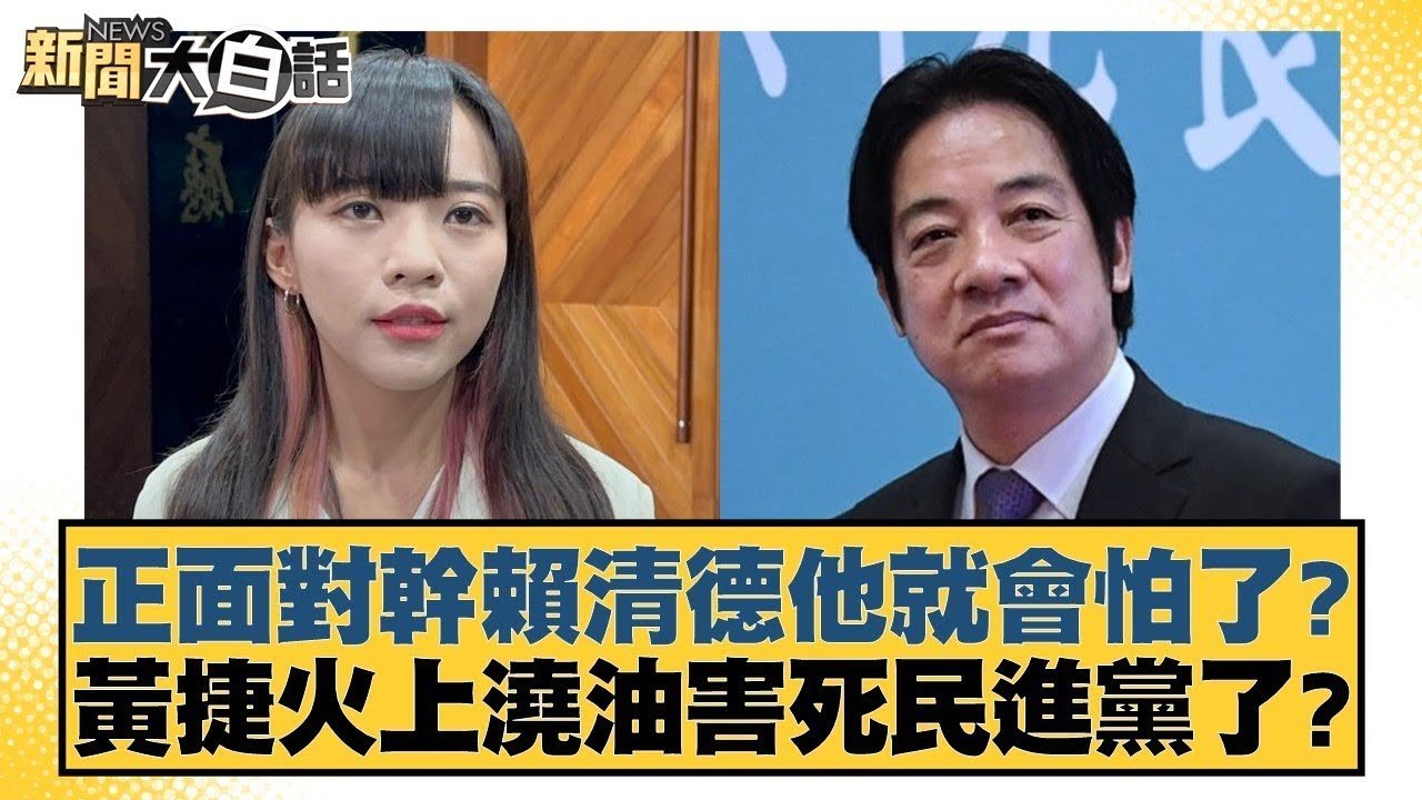正面對幹賴清德他就會怕了？黃捷火上澆油害死民進黨了？【#新聞大白話】@tvbstalk