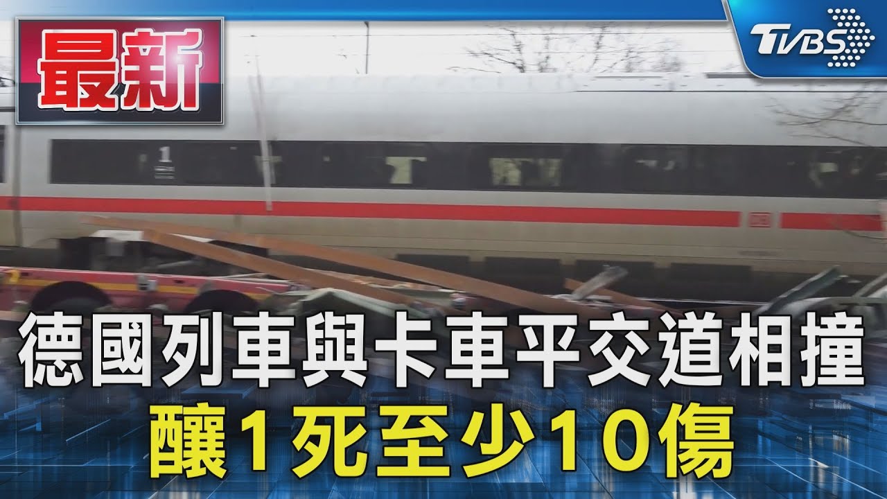 德國列車與卡車平交道相撞 釀1死至少10傷｜TVBS新聞 @TVBSNEWS01