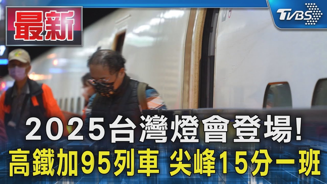 2025台灣燈會登場!高鐵加95列車 尖峰15分一班｜TVBS新聞 @TVBSNEWS01